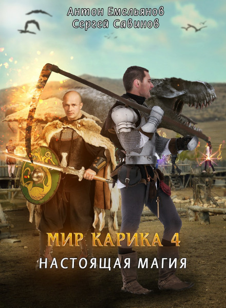 Настоящая магия - Антон Емельянов, Сергей Савинов - Аудиокниги лучшие mp3 слушать ~ бесплатно без регистрации - knigaaudio.com