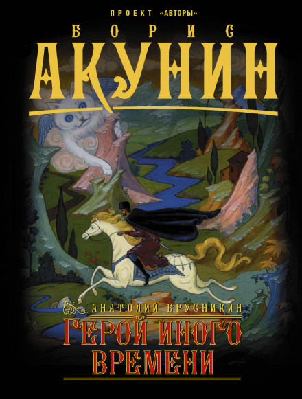 Герой иного времени - Анатолий Брусникин - Аудиокниги лучшие mp3 слушать ~ бесплатно без регистрации - knigaaudio.com