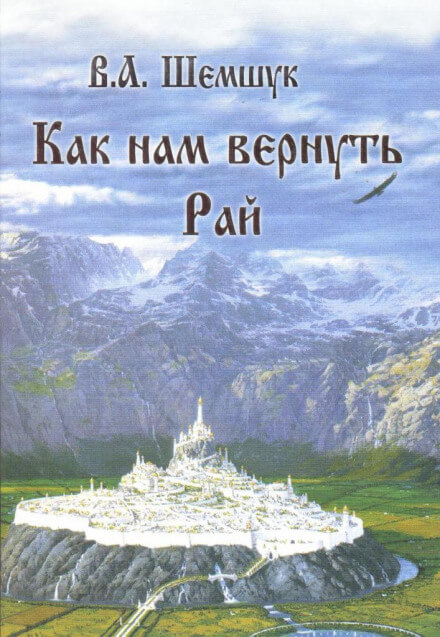 Как нам вернуть Рай - Владимир Шемшук - Аудиокниги лучшие mp3 слушать ~ бесплатно без регистрации - knigaaudio.com