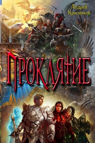 Проклятие - Андрей Красников - Аудиокниги лучшие mp3 слушать ~ бесплатно без регистрации - knigaaudio.com