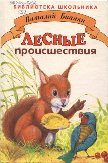 Лесные происшествия. По страницам «Лесной газеты» - Виталий Бианки - Аудиокниги лучшие mp3 слушать ~ бесплатно без регистрации - knigaaudio.com