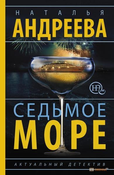 Седьмое море - Наталья Андреева - Аудиокниги лучшие mp3 слушать ~ бесплатно без регистрации - knigaaudio.com