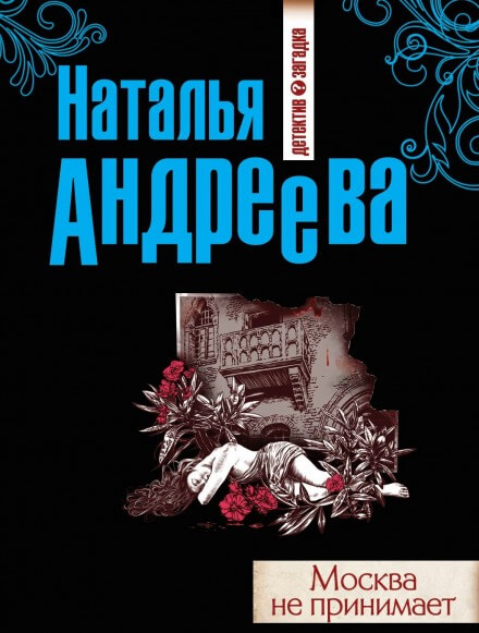 Москва не принимает - Наталья Андреева - Аудиокниги лучшие mp3 слушать ~ бесплатно без регистрации - knigaaudio.com