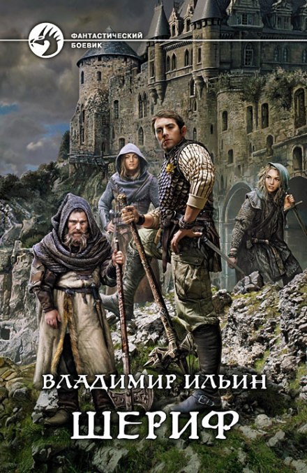 Шериф - Владимир Алексеевич Ильин - Аудиокниги лучшие mp3 слушать ~ бесплатно без регистрации - knigaaudio.com