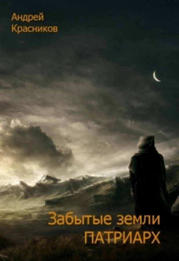 Патриарх - Андрей Красников - Аудиокниги лучшие mp3 слушать ~ бесплатно без регистрации - knigaaudio.com