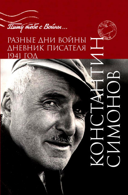 Разные дни войны. Дневник писателя - Константин Симонов - Аудиокниги лучшие mp3 слушать ~ бесплатно без регистрации - knigaaudio.com