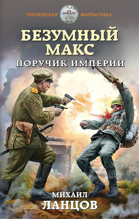 Поручик Империи - Михаил Ланцов - Аудиокниги лучшие mp3 слушать ~ бесплатно без регистрации - knigaaudio.com