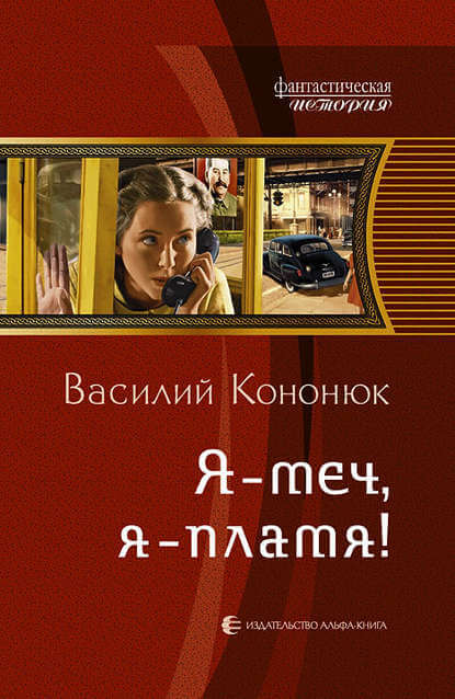 Я-меч, Я-пламя! - Василий Кононюк - Аудиокниги лучшие mp3 слушать ~ бесплатно без регистрации - knigaaudio.com