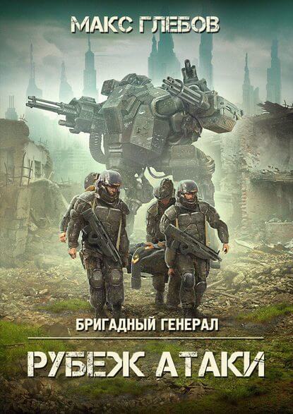 Рубеж атаки - Макс Глебов - Аудиокниги лучшие mp3 слушать ~ бесплатно без регистрации - knigaaudio.com