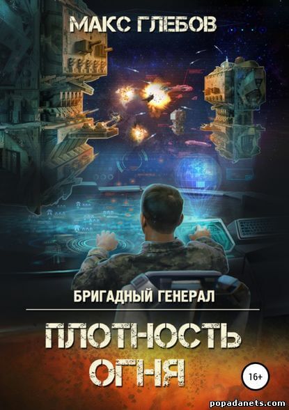Плотность огня - Макс Глебов - Аудиокниги лучшие mp3 слушать ~ бесплатно без регистрации - knigaaudio.com