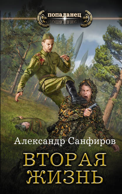 Вторая жизнь - Александр Санфиров - Аудиокниги лучшие mp3 слушать ~ бесплатно без регистрации - knigaaudio.com