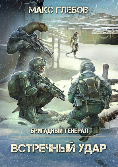 Встречный удар - Макс Глебов - Аудиокниги лучшие mp3 слушать ~ бесплатно без регистрации - knigaaudio.com