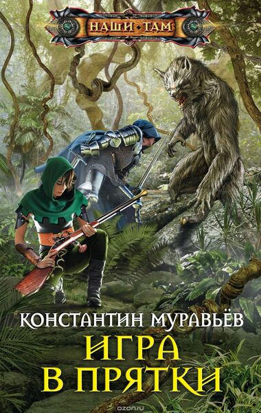 Игра в прятки - Константин Муравьев - Аудиокниги лучшие mp3 слушать ~ бесплатно без регистрации - knigaaudio.com