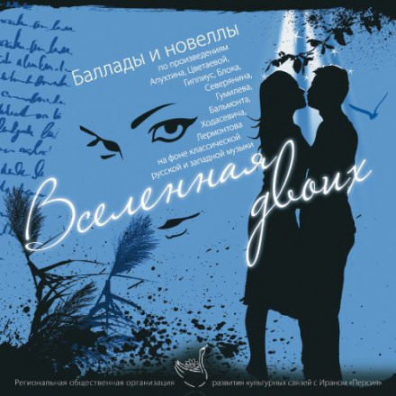Вселенная двоих (Сборник) - Аудиокниги лучшие mp3 слушать ~ бесплатно без регистрации - knigaaudio.com