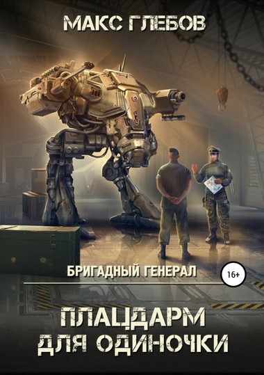 Плацдарм для одиночки - Макс Глебов - Аудиокниги лучшие mp3 слушать ~ бесплатно без регистрации - knigaaudio.com