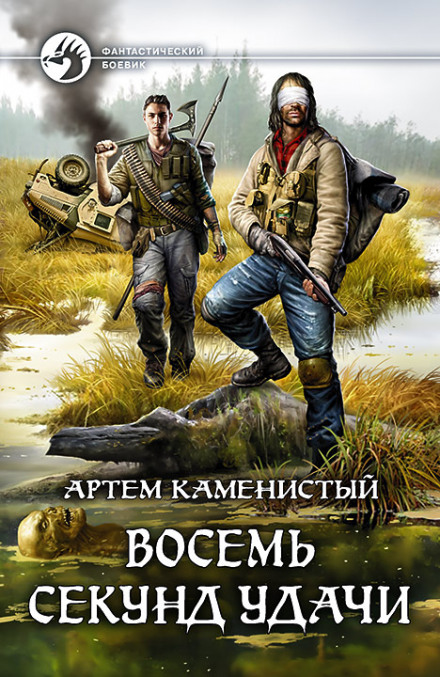Восемь секунд удачи - Артем Каменистый - Аудиокниги лучшие mp3 слушать ~ бесплатно без регистрации - knigaaudio.com