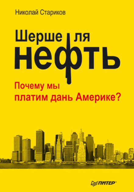 Шерше ля нефть. Почему мы платим дань Америке? - Николай Стариков - Аудиокниги лучшие mp3 слушать ~ бесплатно без регистрации - knigaaudio.com