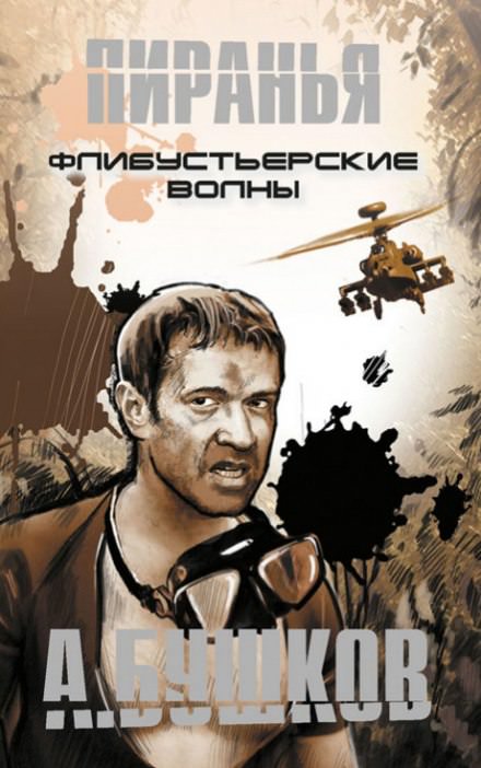 Пиранья. Флибустьерские волны - Александр Бушков - Аудиокниги лучшие mp3 слушать ~ бесплатно без регистрации - knigaaudio.com