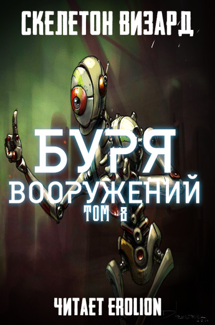 Буря Вооружений. Том 8 - Визард Скелетон - Аудиокниги лучшие mp3 слушать ~ бесплатно без регистрации - knigaaudio.com