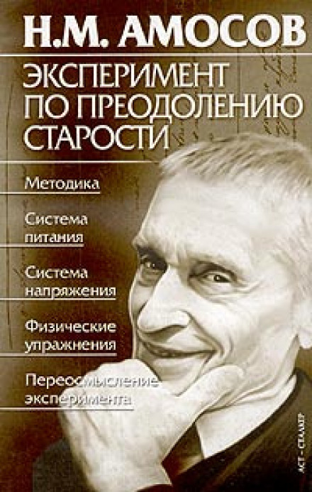 Эксперимент по преодолению старости - Николай Амосов - Аудиокниги лучшие mp3 слушать ~ бесплатно без регистрации - knigaaudio.com