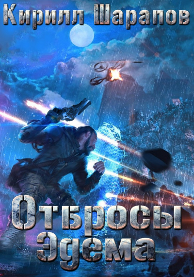 Отбросы Эдема - Кирилл Шарапов - Аудиокниги лучшие mp3 слушать ~ бесплатно без регистрации - knigaaudio.com
