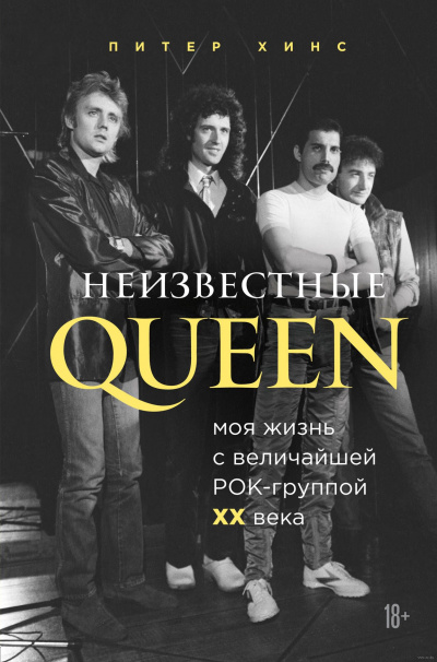 Неизвестные QUEEN. Моя жизнь с величайшей рок-группой XX века - Питер Хинс - Аудиокниги лучшие mp3 слушать ~ бесплатно без регистрации - knigaaudio.com