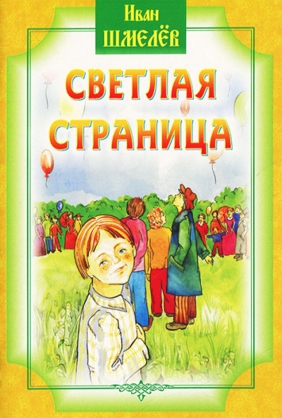 Светлая страница - Иван Шмелев - Аудиокниги лучшие mp3 слушать ~ бесплатно без регистрации - knigaaudio.com