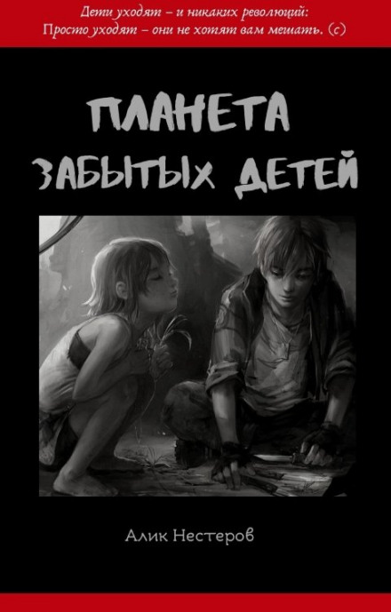 Планета забытых детей - Алик Нестеров - Аудиокниги лучшие mp3 слушать ~ бесплатно без регистрации - knigaaudio.com