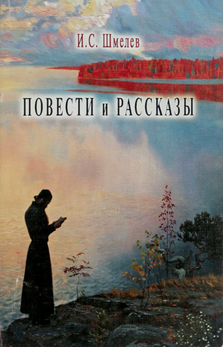 Повести и рассказы - Иван Шмелёв - Аудиокниги лучшие mp3 слушать ~ бесплатно без регистрации - knigaaudio.com
