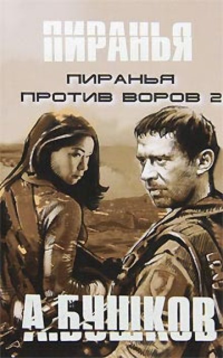 Пиранья против воров 2 - Александр Бушков - Аудиокниги лучшие mp3 слушать ~ бесплатно без регистрации - knigaaudio.com