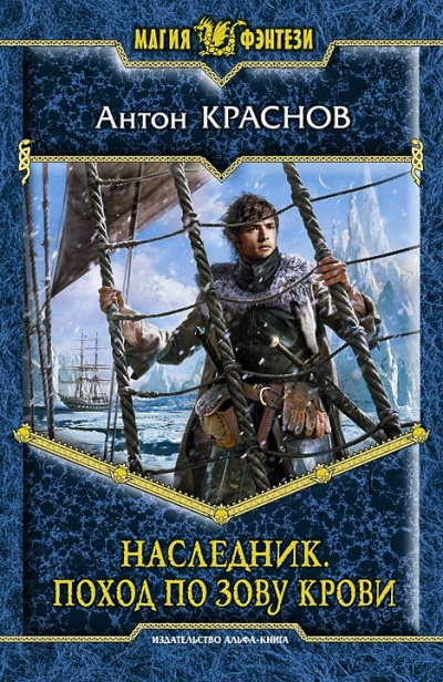 Наследник. Поход по зову крови - Антон Краснов - Аудиокниги лучшие mp3 слушать ~ бесплатно без регистрации - knigaaudio.com