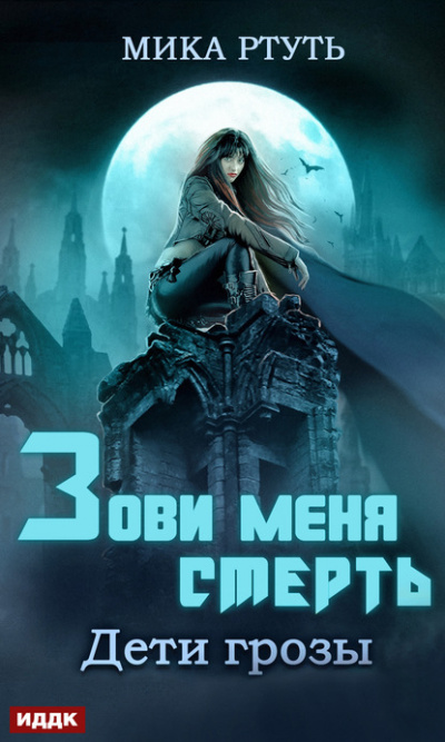 Зови меня Смерть - Мика Ртуть - Аудиокниги лучшие mp3 слушать ~ бесплатно без регистрации - knigaaudio.com