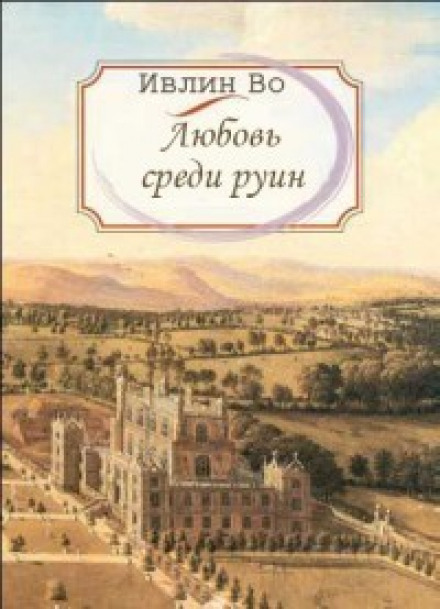 Любовь среди руин - Ивлин Во - Аудиокниги лучшие mp3 слушать ~ бесплатно без регистрации - knigaaudio.com