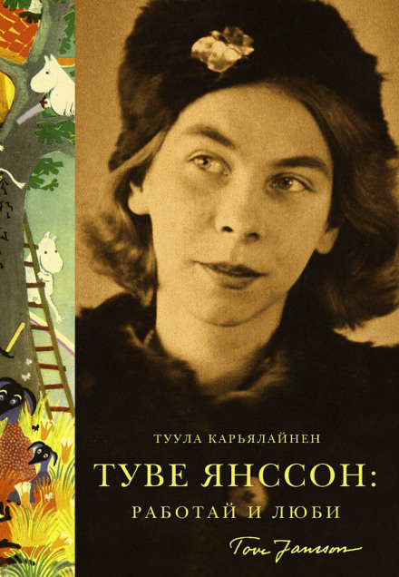 Туве Янссон: Работай и люби - Туула Карьялайнен - Аудиокниги лучшие mp3 слушать ~ бесплатно без регистрации - knigaaudio.com