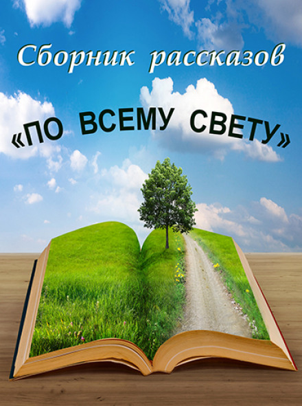По всему свету - Аудиокниги лучшие mp3 слушать ~ бесплатно без регистрации - knigaaudio.com
