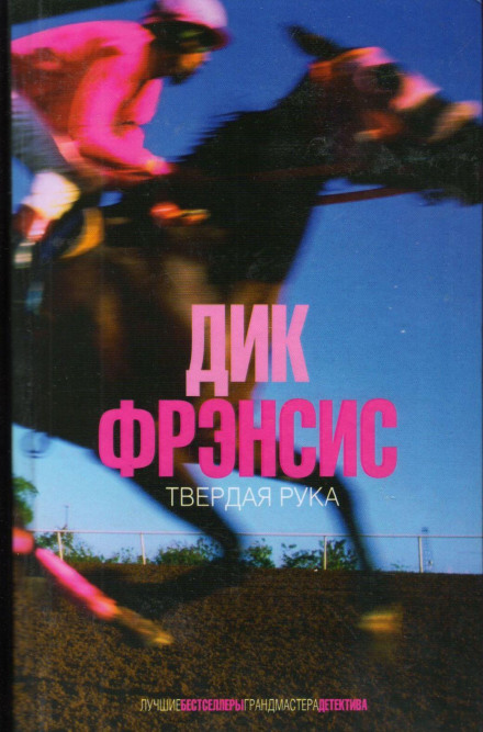 Твердая рука - Дик Фрэнсис, Дик Френсис - Аудиокниги лучшие mp3 слушать ~ бесплатно без регистрации - knigaaudio.com