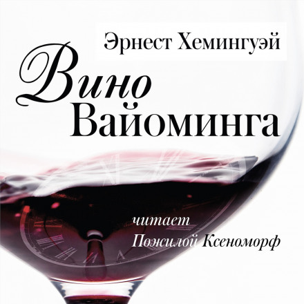 Вино Вайоминга - Эрнест Хемингуэй - Аудиокниги лучшие mp3 слушать ~ бесплатно без регистрации - knigaaudio.com