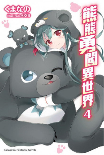 Кума кума медведь! - Kumano Kuma - Аудиокниги лучшие mp3 слушать ~ бесплатно без регистрации - knigaaudio.com