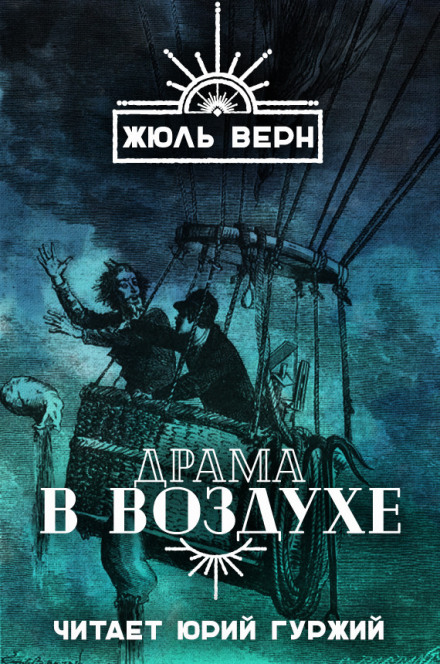 Драма в воздухе - Жюль Верн - Аудиокниги лучшие mp3 слушать ~ бесплатно без регистрации - knigaaudio.com