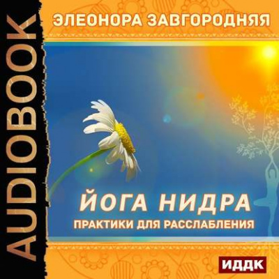 Йога нидра. Практики для расслабления - Элеонора Завгородняя - Аудиокниги лучшие mp3 слушать ~ бесплатно без регистрации - knigaaudio.com