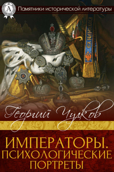 Императоры. Психологические портреты - Георгий Чулков - Аудиокниги лучшие mp3 слушать ~ бесплатно без регистрации - knigaaudio.com