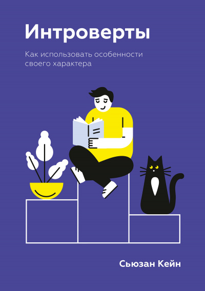 Интроверты. Как использовать особенности своего характера - Сьюзан Кейн - Аудиокниги лучшие mp3 слушать ~ бесплатно без регистрации - knigaaudio.com