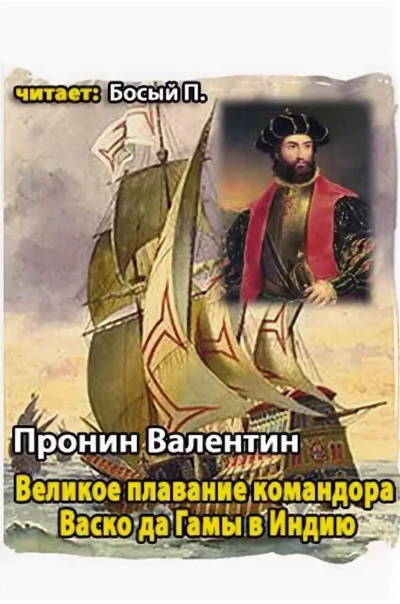 Великое плавание командора Васко да Гамы в Индию - Валентин Пронин - Аудиокниги лучшие mp3 слушать ~ бесплатно без регистрации - knigaaudio.com