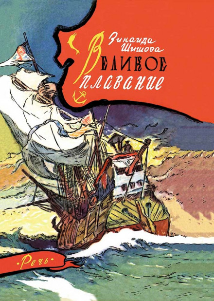 Великое плавание - Зинаида Шишова - Аудиокниги лучшие mp3 слушать ~ бесплатно без регистрации - knigaaudio.com