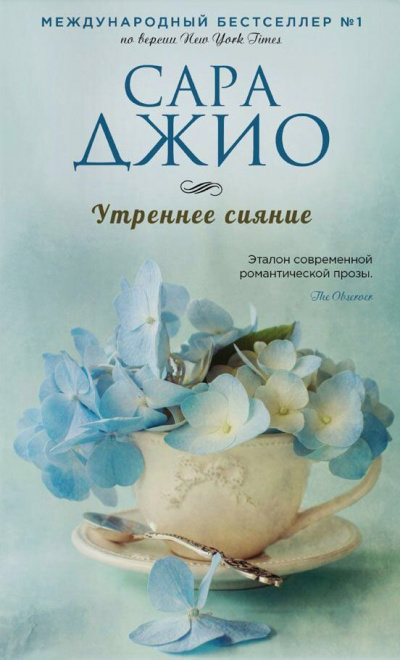 Утреннее сияние - Сара Джио - Аудиокниги лучшие mp3 слушать ~ бесплатно без регистрации - knigaaudio.com