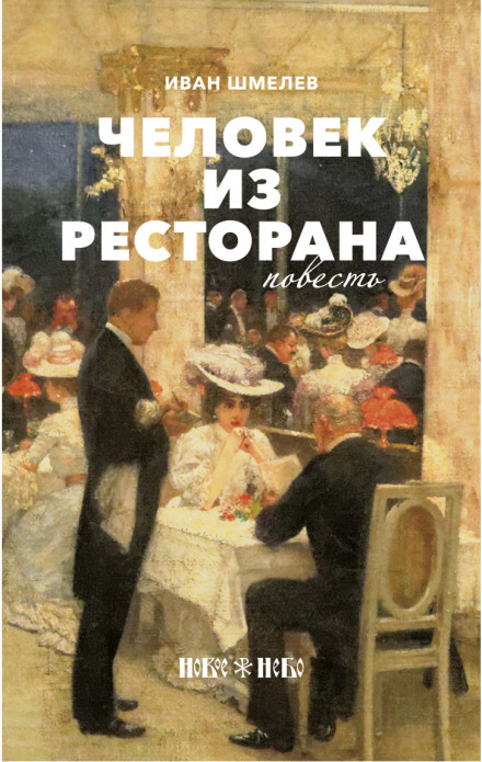 Человек из ресторана - Иван Шмелёв - Аудиокниги лучшие mp3 слушать ~ бесплатно без регистрации - knigaaudio.com