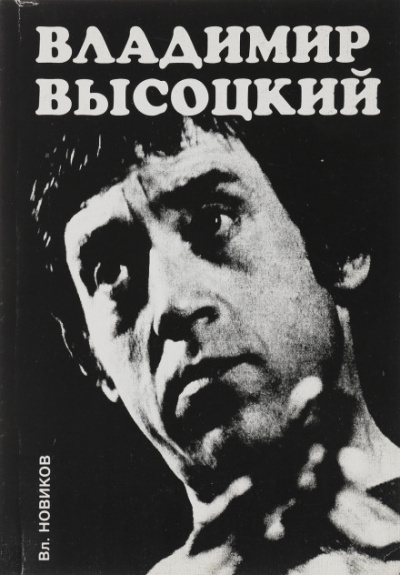 Высоцкий - Владимир Новиков - Аудиокниги лучшие mp3 слушать ~ бесплатно без регистрации - knigaaudio.com
