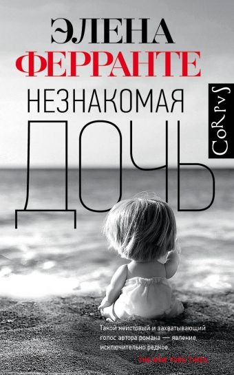 Незнакомая дочь - Элена Ферранте - Аудиокниги лучшие mp3 слушать ~ бесплатно без регистрации - knigaaudio.com