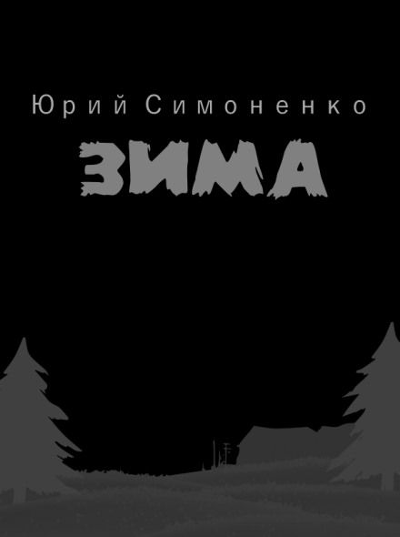 Зима - Юрий Симоненко - Аудиокниги лучшие mp3 слушать ~ бесплатно без регистрации - knigaaudio.com