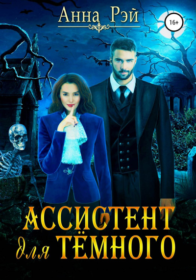 Ассистент для тёмного - Анна Рэй - Аудиокниги лучшие mp3 слушать ~ бесплатно без регистрации - knigaaudio.com